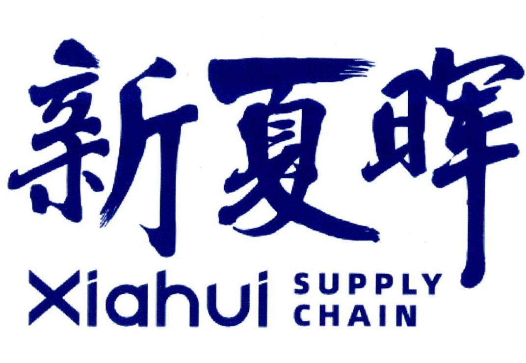 新夏晖 XIA HUI SUPPLY CHAIN