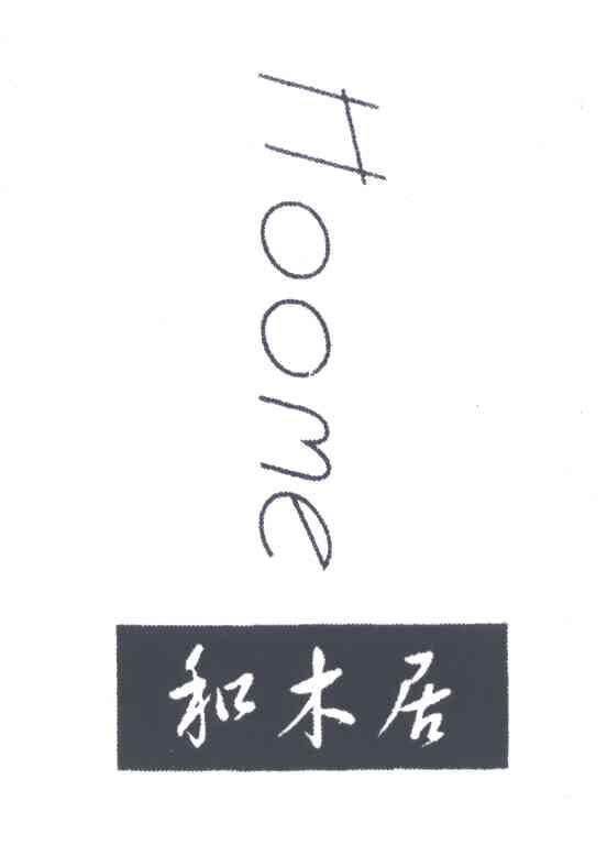 和木居;HOOME