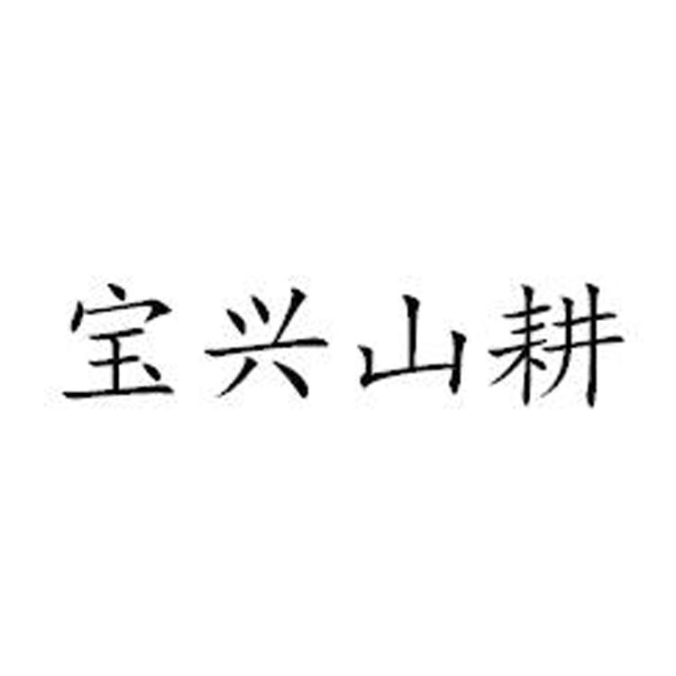 宝兴山耕
