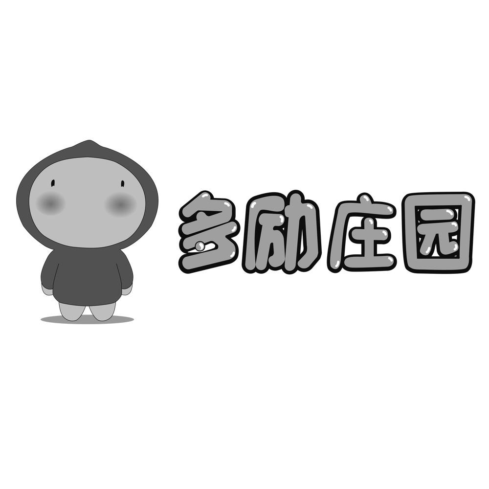 多励庄园