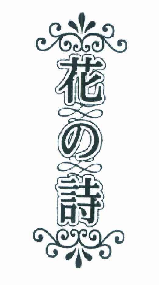 花诗
