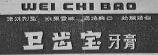 卫齿宝