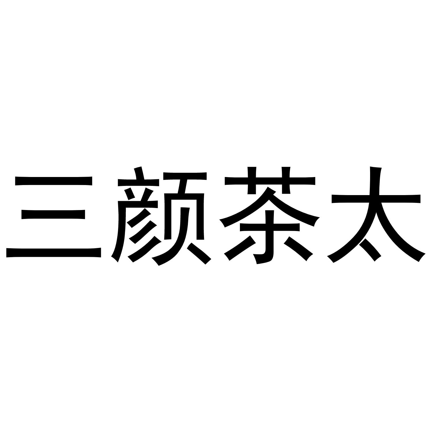 三颜茶太
