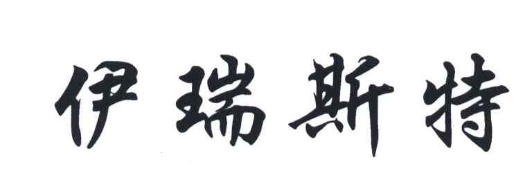 伊瑞斯特