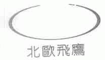 北欧飞鹰