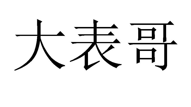 大表哥