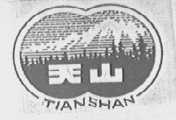天山