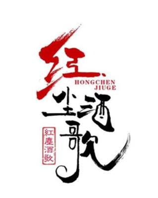 红尘酒歌