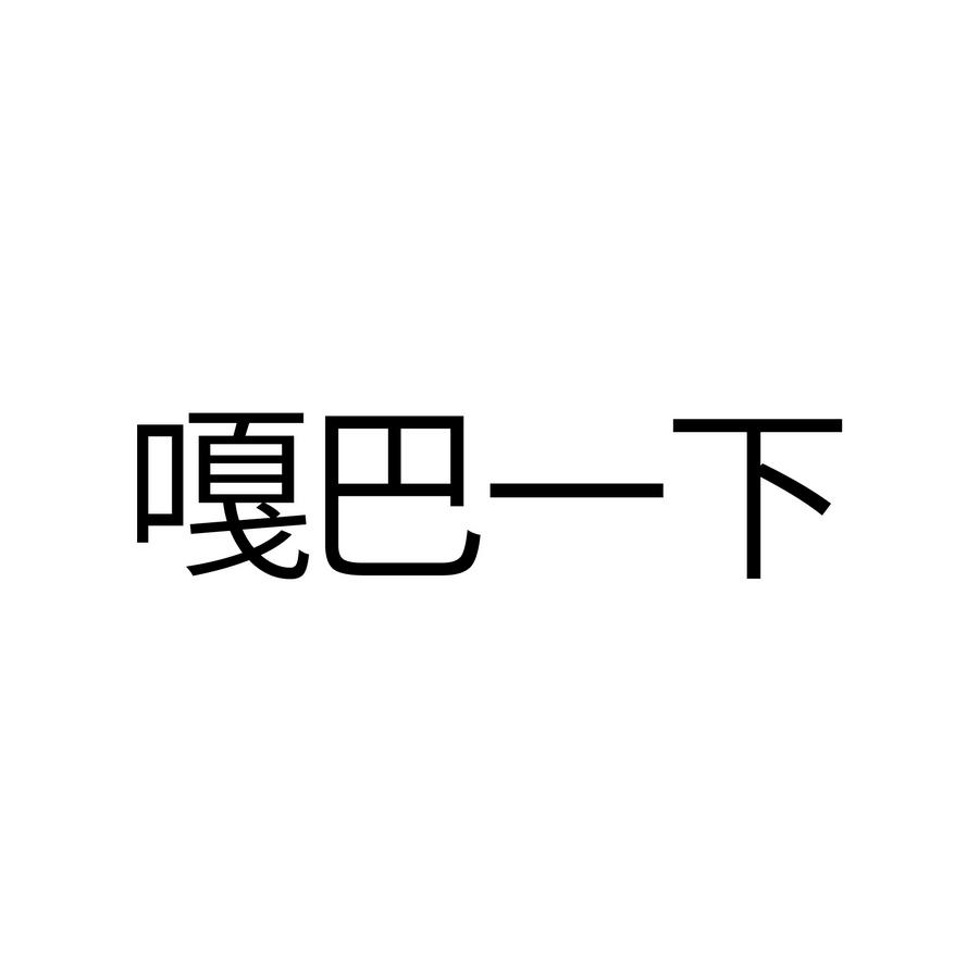 嘎巴一下
