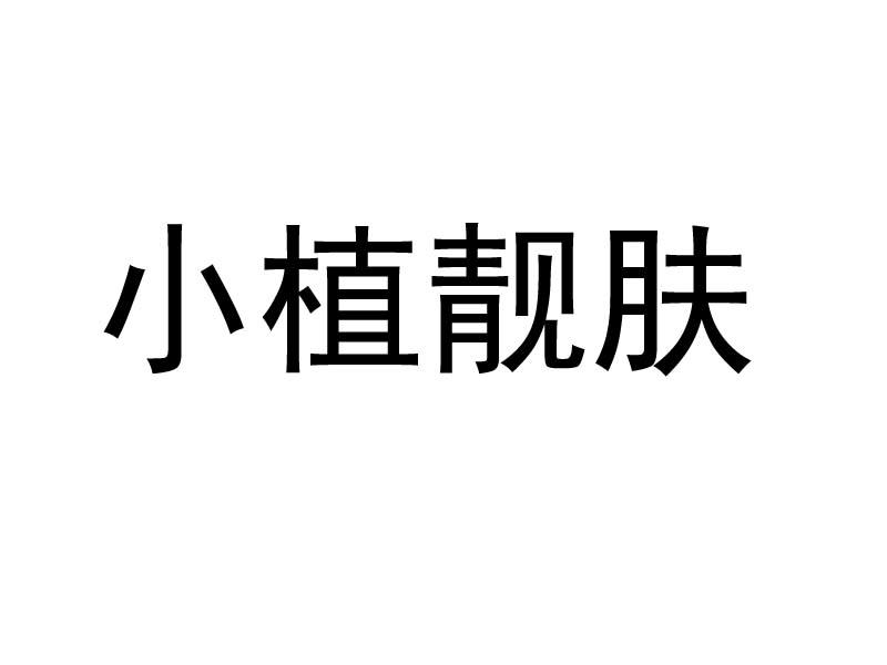 小植靓肤