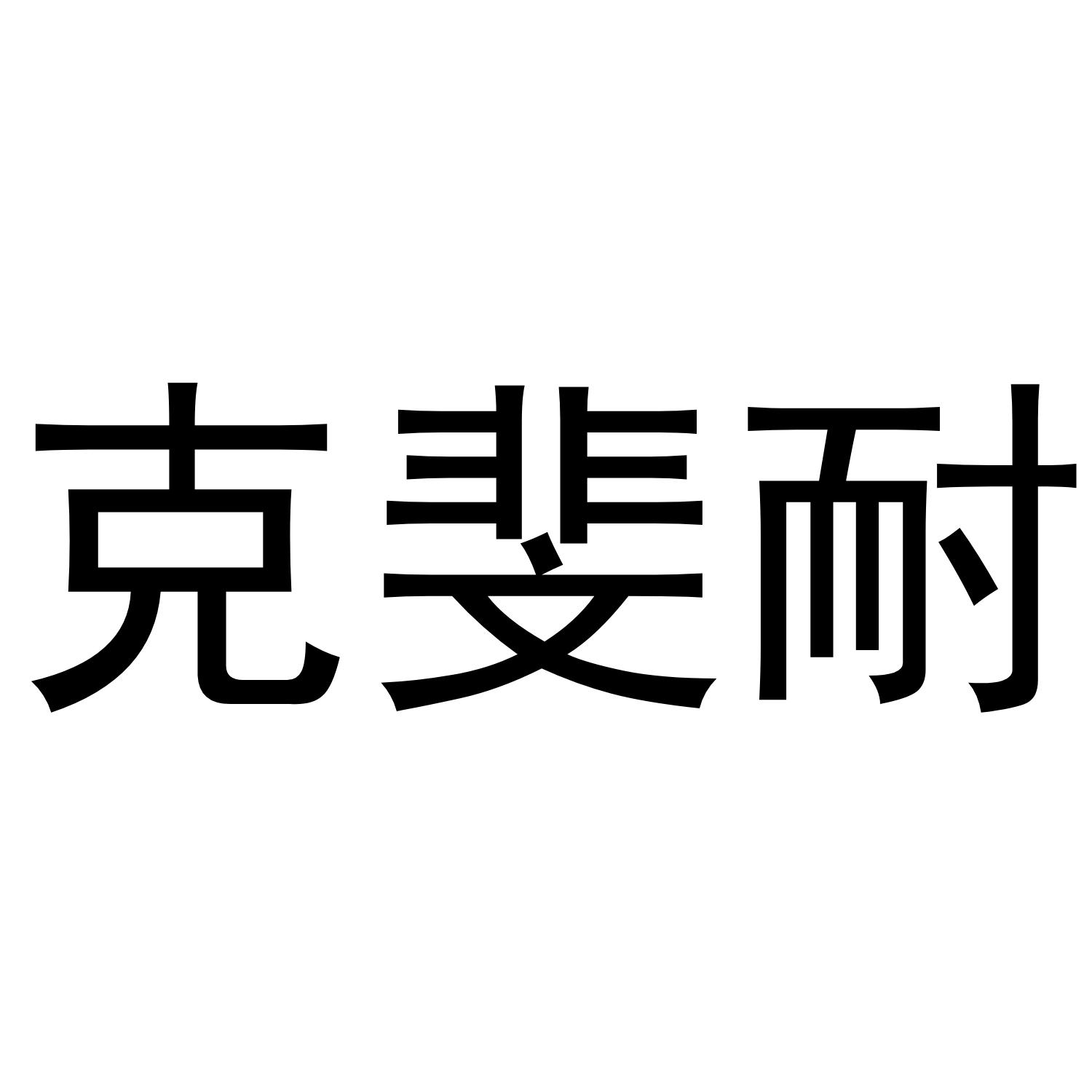 克斐耐