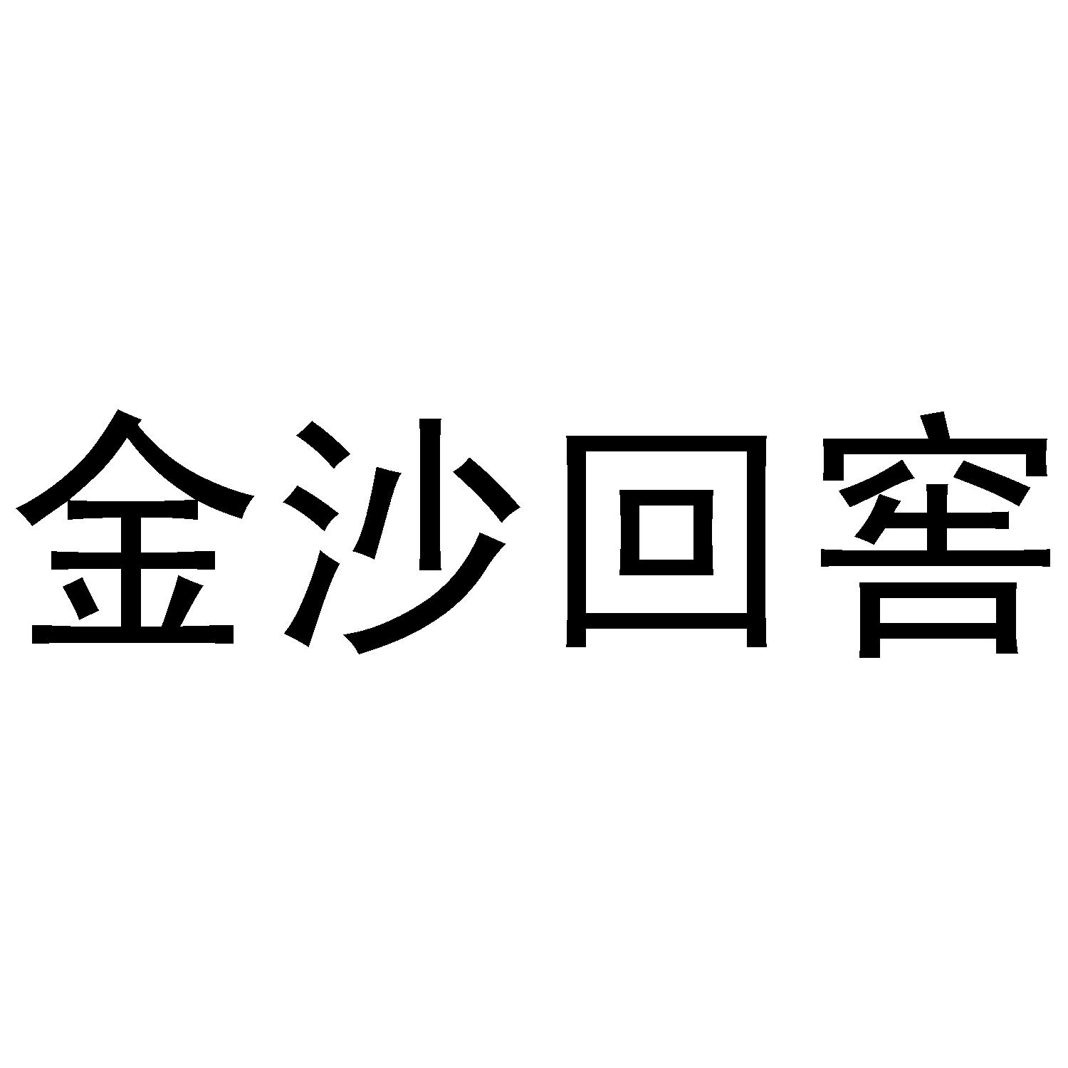 金沙回窖
