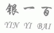 银一百