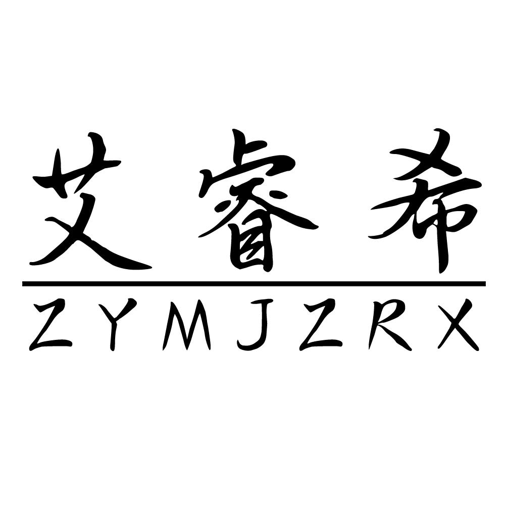 艾睿希 ZYMJZRX