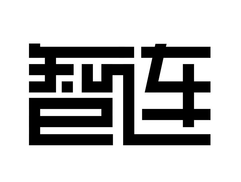智连