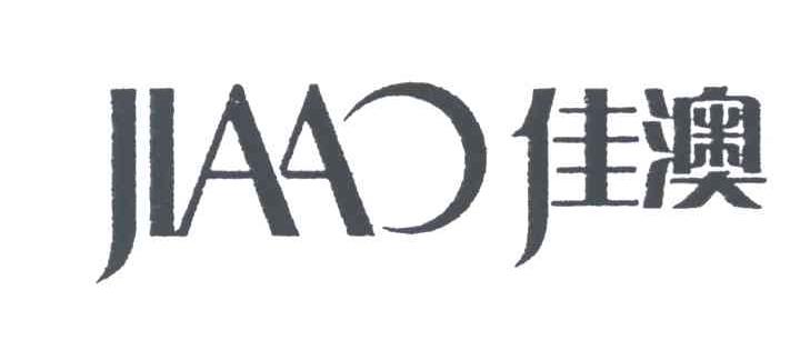 佳澳