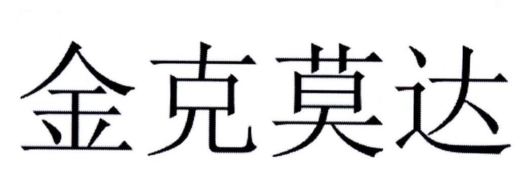 金克莫达