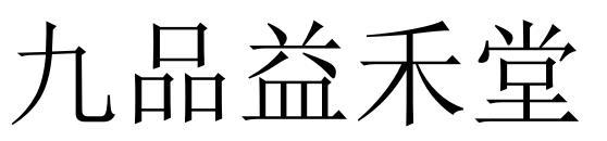 九品益禾堂