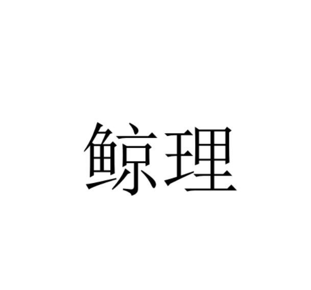 鲸理