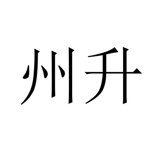 州升