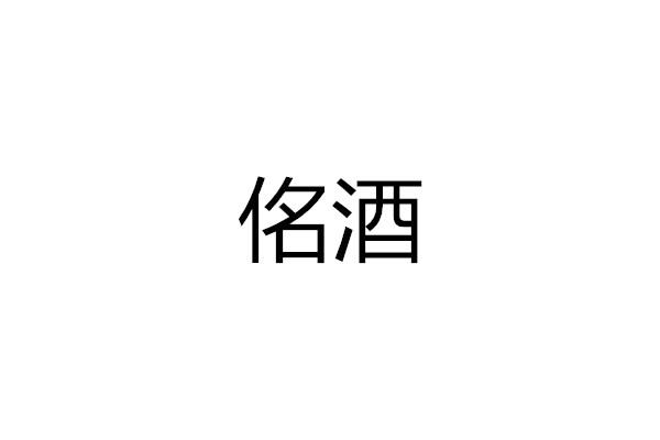 佲酒