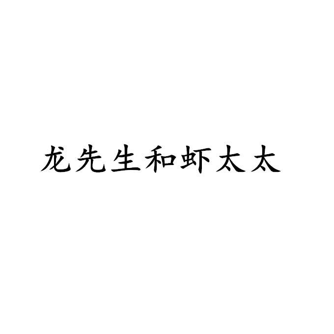 龙先生和虾太太