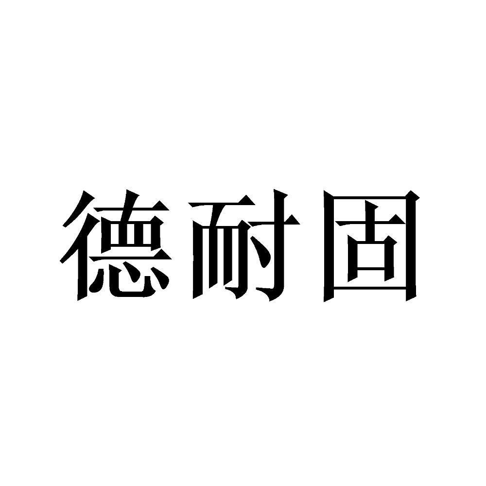 德耐固