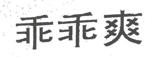 乖乖爽
