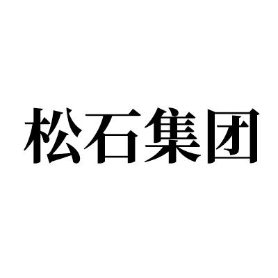 松石集团