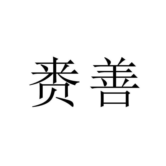 赉善