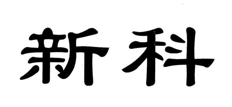新科