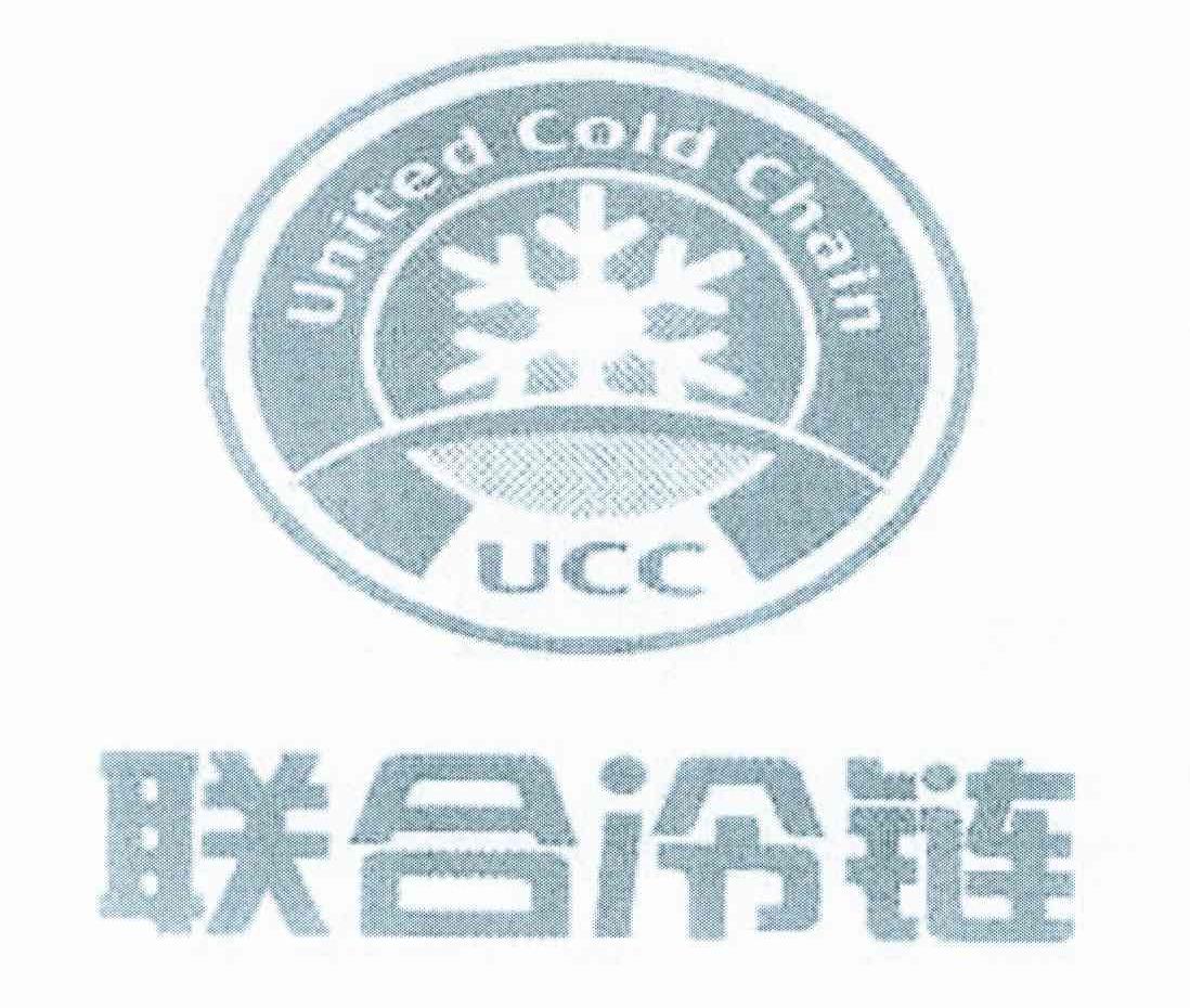 联合冷链 UNITED COLD CHAIN UCC