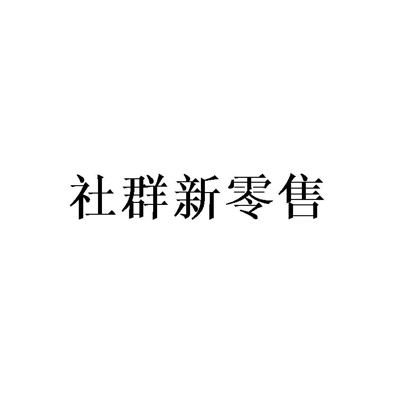 社群新零售