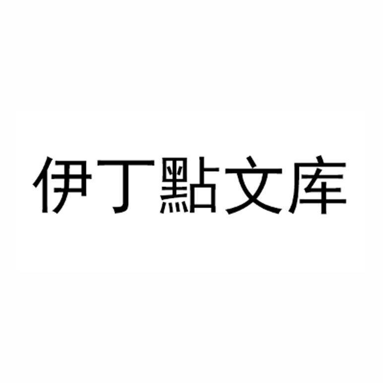 伊丁点文库