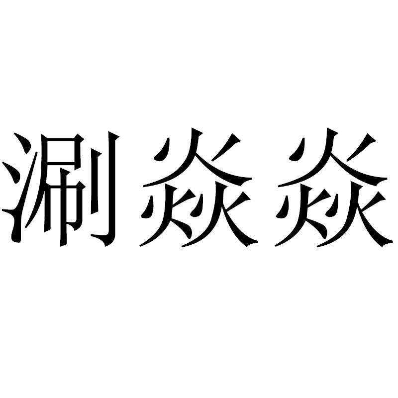 涮焱焱