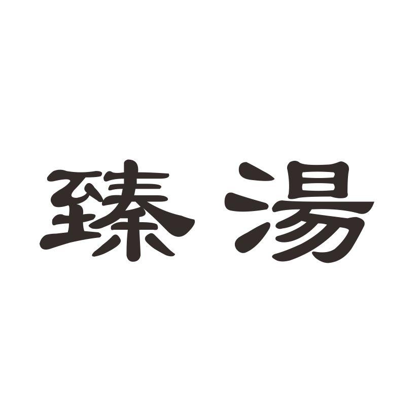 臻汤