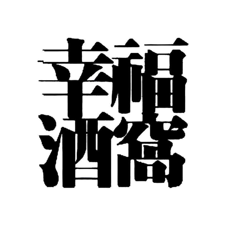 幸福酒窝