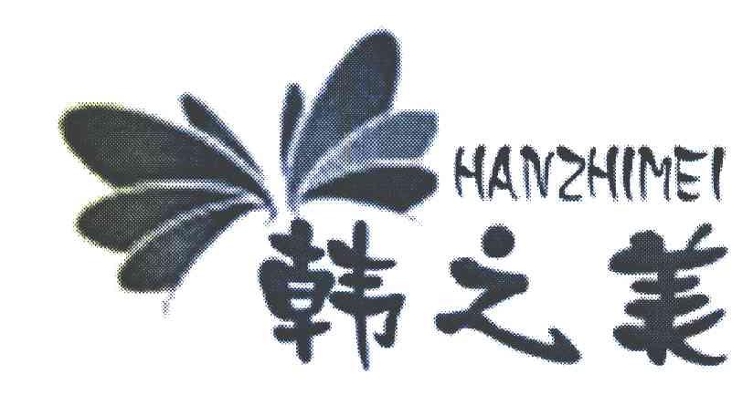 韩之美