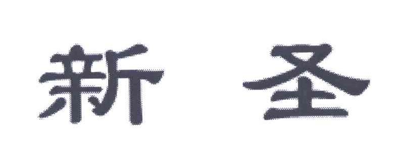 新圣