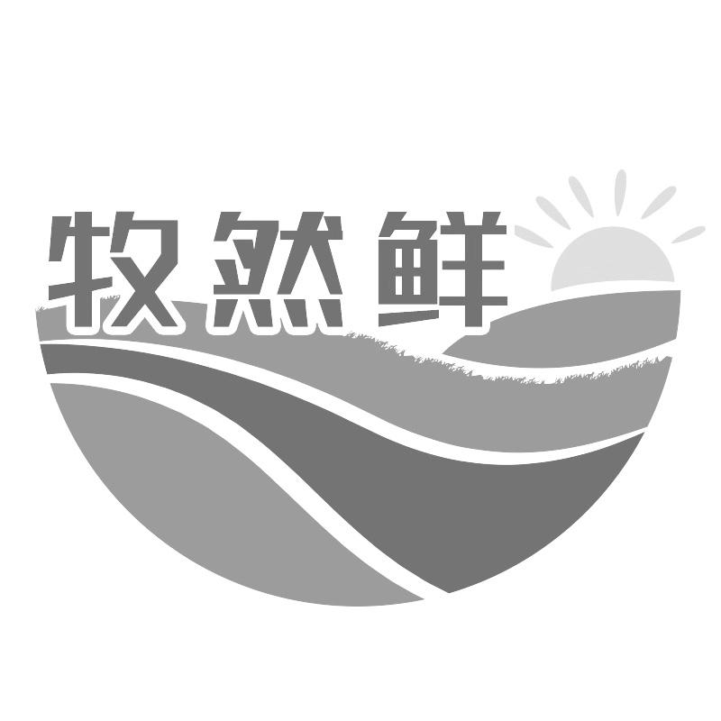 牧然鲜
