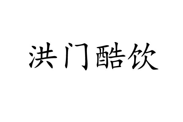 洪门酷饮