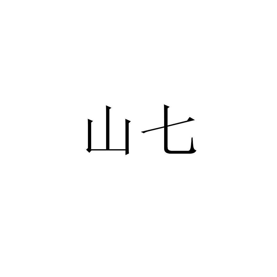 山七
