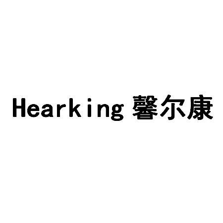 馨尔康 HEARKING