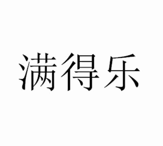 满得乐
