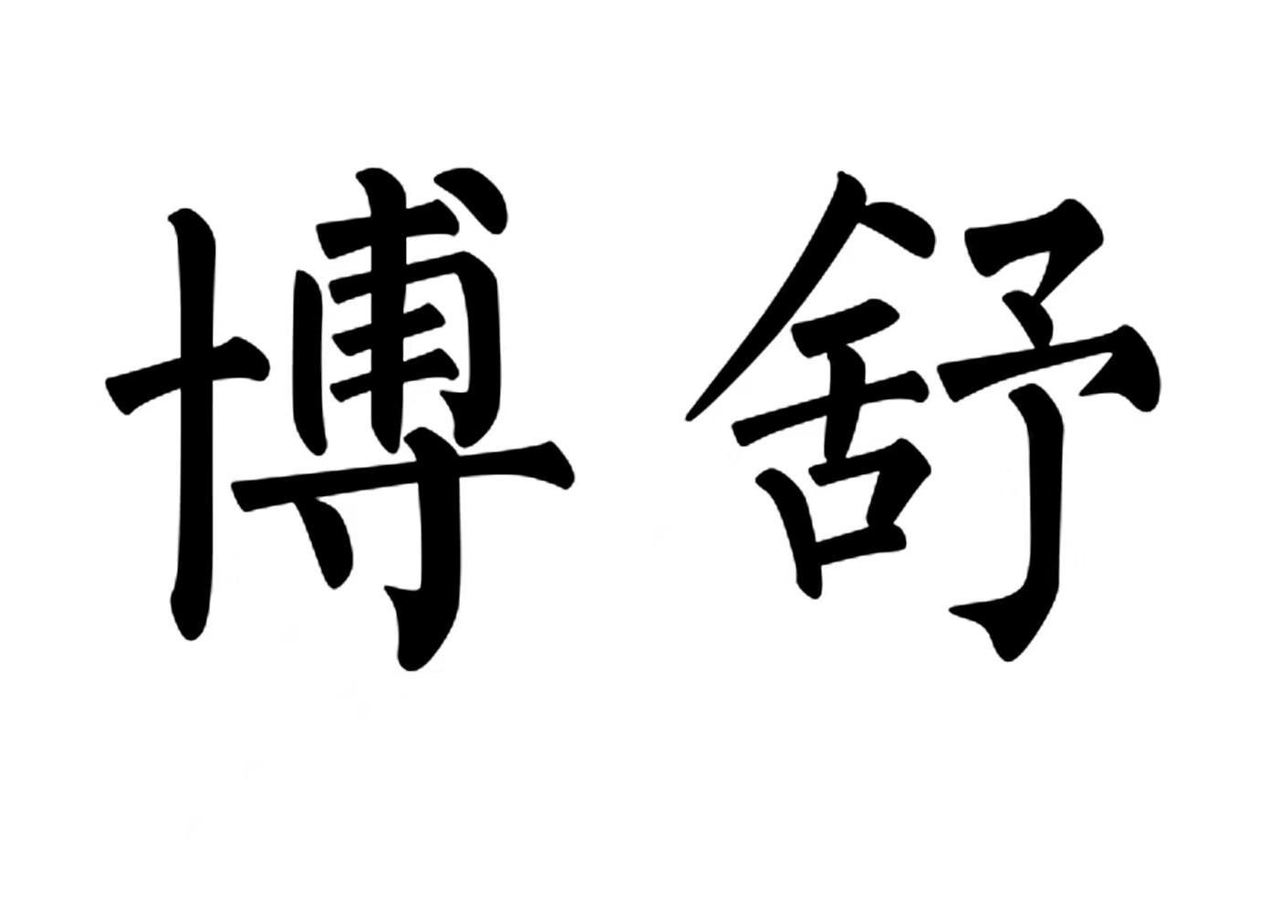 博舒
