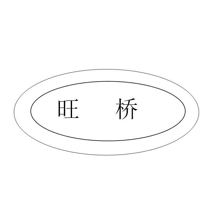 旺桥
