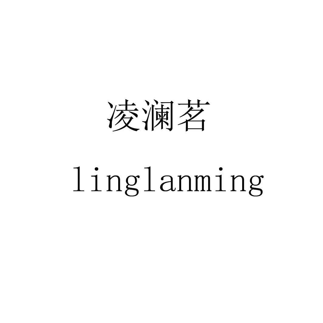 凌澜茗