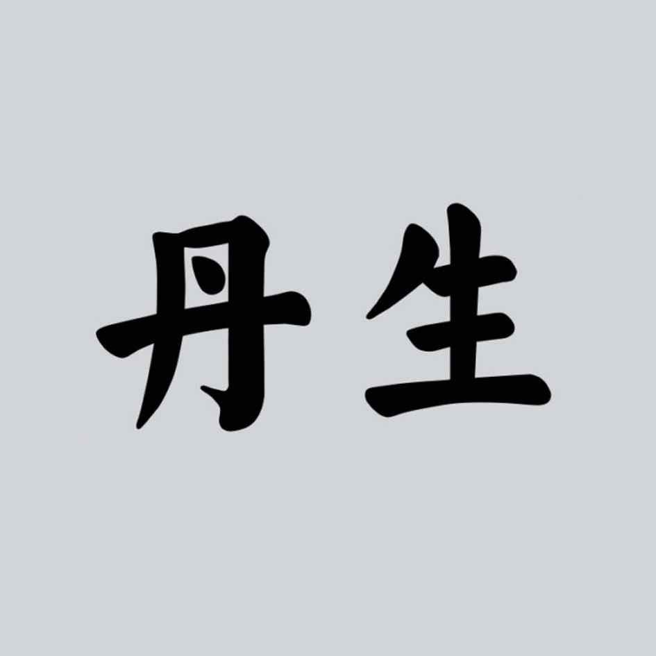 丹生