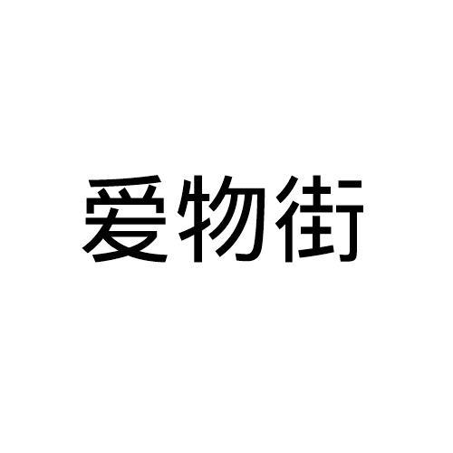 爱物街