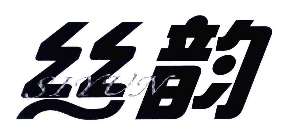 丝韵